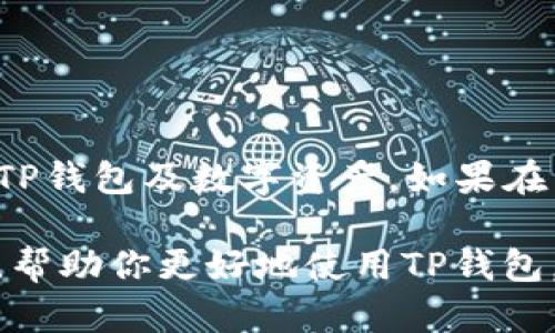   如何快速安全地重新设置TP钱包密码 / 

 guanjianci TP钱包, 密码重置, 钱包安全, 加密货币, 区块链 /guanjianci 

简介
TP钱包是一款方便、高效且安全的数字货币钱包，使用户能够轻松管理其数字资产。然而，用户在使用TP钱包时可能会遇到忘记密码的情况。为了保护用户的资产安全，重置TP钱包密码是一个必要的过程。在本文中，我们将深入探讨如何安全、有效地重置TP钱包密码，并解答与此相关的常见问题。

如何重新设置TP钱包密码
重置TP钱包密码的过程相对简单，但为了确保用户的安全，建议严格按照以下步骤进行操作：

1. **打开TP钱包**：首先，在你的手机或计算机上打开TP钱包的应用程序。确保你使用的是官方版本，并定期更新应用程序以获得最佳安全性能。

2. **找到密码重置或找回功能**：在登录界面，通常会有一个“忘记密码？”或“重置密码”的链接。点击该链接。

3. **输入相关信息**：系统可能会要求你输入与账户相关的必要信息，比如你的注册邮箱地址、手机号码等。确保输入的信息是准确无误的，以便收到验证信息。

4. **接收验证码**：TP钱包会向你提供的邮箱或手机发送一条验证码。检查你的短信或邮箱，获取这一验证码。

5. **输入验证码**：在应用中输入你收到的验证码。验证通过后，你将有机会设置一个新的密码。

6. **设置新密码**：根据要求输入并确认你的新密码。请确保新的密码强度足够高，包含字母、数字和特殊字符，以提高安全性。

7. **登录新密码**：密码重置成功后，返回登录界面，使用新密码并尝试登录你的TP钱包。

常见问题解答

1. 我是否可以在忘记密码的情况下访问我的TP钱包？
忘记TP钱包密码后，用户无法直接访问其账户。这是出于安全考虑，因为TP钱包包含用户的数字资产，为了保护这些资产，系统会限制对账户的访问。如果用户能提供注册时所用的信息，还是可以通过密码重置功能进行恢复。确保你能访问与账户关联的电子邮件或手机，以完成重置过程。

2. 如果没有访问注册邮箱或手机，该如何重置密码？
如果你无法访问与你的TP钱包账户关联的邮箱或手机，重置密码的过程将变得更加复杂。在这种情况下，通常的建议是联系TP钱包的客服支持团队，提供相关的身份验证信息。他们可能需要确认你的身份，以确保是你本人在请求访问。注意，某些平台可能不允许在失去所有访问权限的情况下重设密码，这是为了保护用户的资产安全。

3. 如何确保我的TP钱包密码安全？
保护TP钱包密码的安全至关重要。以下是一些基本的安全建议：
ul
listrong使用强密码/strong：确保你设置的密码强度高，包含大小写字母、数字及特殊字符的组合。/li
listrong定期更换密码/strong：定期更新你的密码，以减少被破解的风险。/li
listrong启用双重认证/strong：若TP钱包支持双重认证选项，请务必启用。这将为你的账户提供额外的安全层。/li
listrong避免使用公用Wi-Fi/strong：访问你的钱包时，尽量避免在不安全的网络上登录，尤其是公用Wi-Fi网络。/li
listrong保持软件更新/strong：确保你的TP钱包应用程序始终保持最新版本，以利用所有安全补丁和更新。/li
/ul

4. 我重置了TP钱包密码，但仍然无法登录，应该怎么办？
如果你已经成功重置了密码，但仍无法登录，有几种可能性：
ul
listrong输入错误的密码/strong：检查你输入的新密码是否正确，确保没有输入错误。/li
listrong账户被锁定/strong：如果多次尝试错误的密码，账户可能因为安全原因被临时锁定。耐心等待一段时间再试，或者按照系统指示恢复。/li
listrong系统问题/strong：有时候，钱包应用可能因为技术问题而无法登录，这时建议等待一段时间后再尝试。/li
/ul
如果仍然无法登录，最好联系TP钱包的客服团队进行进一步的协助。

5. 我能否使用密码管理软件来保存我的TP钱包密码？
使用密码管理软件是一种流行且有效的方法来管理和保护你的密码。这些工具可以为你生成强大、随机的密码，并安全地存储所有登录信息。使用密码管理软件时，请选择声誉良好的品牌，并确保启用软件的所有安全功能，如主密码、双重认证等。虽然这提供了便利性，但也要谨慎选择管理工具，确保你所用软件的安全性及可靠性。

6. 我考虑将TP钱包中的资金转移到另一个钱包，如何操作？
如果你决定将TP钱包中的资金转移到其他数字钱包，以下是基本的操作步骤：
ul
listrong打开TP钱包/strong：确保你可以顺利访问TP钱包，登录后找到你想转移的数字资产。/li
listrong选择转移或发送功能/strong：在TP钱包中，通常会有“发送”、“转移”或类似的选项。/li
listrong输入目标钱包地址/strong：在发送界面，输入你想转移资金的目标钱包地址。确保地址的准确性，这是非常关键的步骤，因为转账是不可逆的./li
listrong确认金额/strong：输入要转移的金额，检查确认所有信息无误后再继续。/li
listrong完成转账/strong：确认无误后，提交转账请求。稍后你应该能够在目标钱包中看到转账的资金到账。/li
/ul

结束语
重置TP钱包密码是一个重要的安全步骤。用户在使用时务必保持警惕，并遵循安全最佳实践。通过了解上述流程和常见问题，用户可以自信地管理自己的TP钱包及数字资产。如果在任何步骤中遇到问题，请及时联系TP钱包的官方客服进行帮助。 

无论是在重置密码、安全性提升，或是转移资金过程中，了解相关知识对于任何使用加密钱包的用户都是非常重要的。希望本文能够为你提供实用的指导，帮助你更好地使用TP钱包。