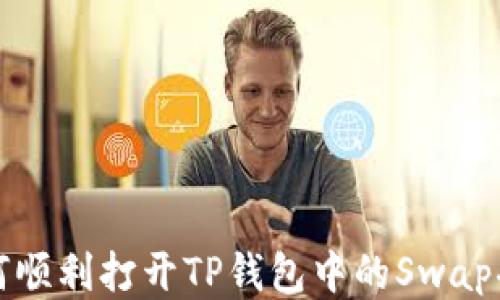 
如何顺利打开TP钱包中的Swap功能