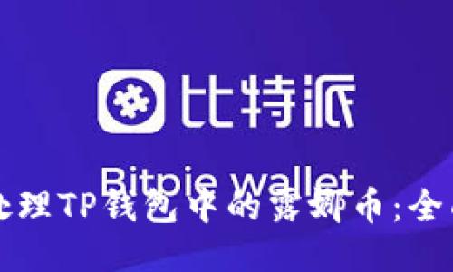 如何处理TP钱包中的露娜币：全面指南
