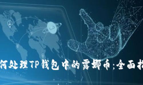 如何处理TP钱包中的露娜币：全面指南