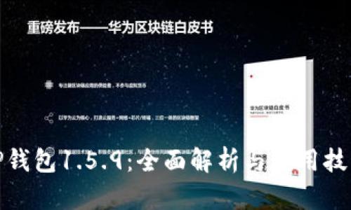 TP钱包1.5.9：全面解析与使用技巧