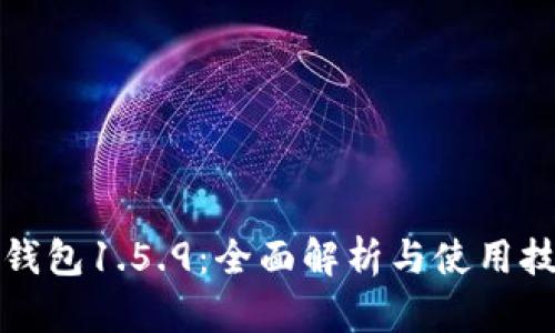 TP钱包1.5.9：全面解析与使用技巧