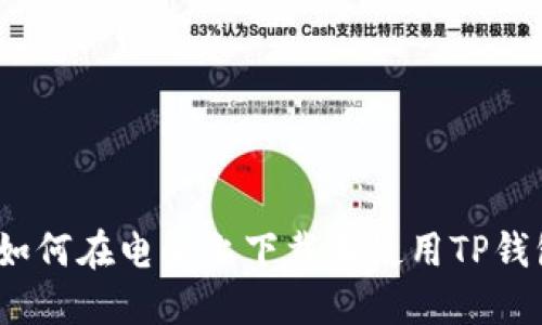 : 如何在电脑上下载和使用TP钱包?