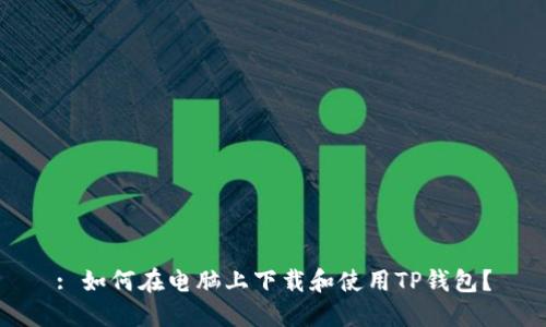 : 如何在电脑上下载和使用TP钱包?