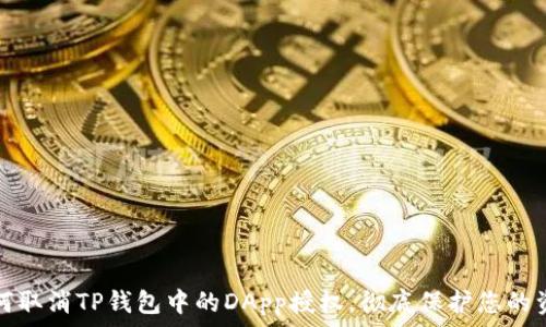   
如何取消TP钱包中的DApp授权，彻底保护您的资产