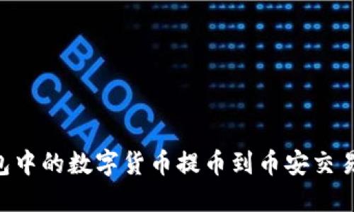 如何将TP钱包中的数字货币提币到币安交易所：完整指南