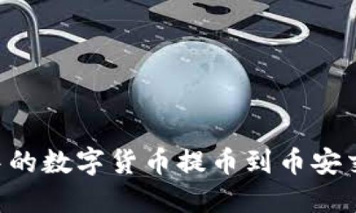 如何将TP钱包中的数字货币提币到币安交易所：完整指南