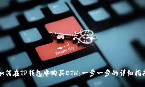 如何在TP钱包中购买ETH：一步一步的详细指南