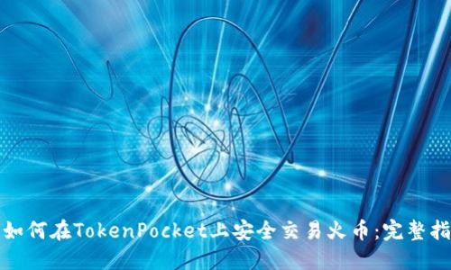 : 如何在TokenPocket上安全交易火币:完整指南