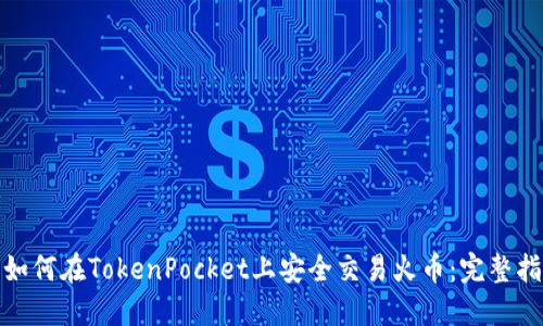 : 如何在TokenPocket上安全交易火币:完整指南