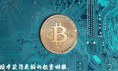 
   如何在TP钱包中购买NFT：完整指南  / 

关键词：
 guanjianci  TP钱包, NFT, 如何购买NFT, 加密货币, 数字资产  /guanjianci 

详细介绍：

随着区块链技术的发展和加密货币的崛起，NFT（非同质化代币）逐渐成为一种流行的数字资产。在这股热潮中，TP钱包作为一种安全易用的数字资产管理工具，越来越受到用户的青睐。而今天，我们将介绍如何在TP钱包中购买NFT。

NFT是一种独特的数字资产，代表某种独特的资产，如艺术品、音乐、视频或虚拟土地等。与传统代币不同，NFT不可替代、不可分割，这是它们的独特之处。在准备购买NFT之前，用户需要保证TP钱包已经成功注册并完成了资金的充值。接下来便是详细的步骤和相关知识介绍。

什么是TP钱包？
TP钱包是一个多链数字资产钱包，支持以太坊、比特币等多种主流币种。用户可以在一个平台上管理自己的各类数字资产，简单、安全，并且提供了一些高级功能，如去中心化交易所（DEX）和钱包即应用（WalletConnect）。TP钱包的用户界面简洁，操作流畅，使得新手用户也能快速上手。

TP钱包不仅仅是一个存储数字资产的工具，它还可以与多个区块链应用程序集成，使得用户能够参与各种DeFi项目、游戏和NFT市场。此外，TP钱包还采取了多重安全措施，如私钥加密、助记词备份等，以确保用户的数字资产安全。

如何创建TP钱包？
在购买NFT之前，首先需要创建一个TP钱包。用户可以在官方网站或应用商店下载安装TP钱包应用。安装完成后，打开应用，用户需要选择“创建新钱包”选项并按照提示设置强密码。

重要的一步是将生成的助记词妥善保管，因为它是恢复钱包的重要凭证。记住，任何人如果获得了你的助记词，就能完全控制你的钱包。因此，请务必将其保存在安全的地方。

如何充值资金到TP钱包？
在钱包创建完成并备份好助记词后，用户需要为TP钱包充值以便购买NFT。用户可以通过多个方式向TP钱包充值，包括通过其他加密货币转账、通过信用卡购买、或通过OTC（场外交易）购买。

具体操作如下：在TP钱包首页，选择“资产”选项，然后点击“充值”按钮，选择充值的方式。根据系统提示完成转账或购买过程，当充值完成后，用户的账户余额将会更新。注意，充值过程中可能会涉及到网络费用和手续费。

选择NFT市场
TP钱包支持多种NFT市场，如OpenSea、Rarible和Zora等。用户可以根据自己的需求和兴趣选择适合自己的NFT市场。在这些市场中，用户可以浏览、购买和出售各种类型的NFT。

在选择市场之前，建议用户进行一些基础的研究，了解不同平台的特色和交易规则。选择一个适合自己的NFT市场，对于购买和出售NFT都至关重要。

如何在TP钱包中购买NFT？
一旦用户选择了NFT市场并充值了资金，接下来的步骤便是购买NFT。在指定的市场平台上浏览NFT，并选择自己感兴趣的资产。点击NFT查看详细信息，并确定购买价格后，点击“购买”按钮。

此时，用户需要用TP钱包授权交易。在TP钱包中，系统会弹出一个交易确认窗口，显示交易的详细信息，包括交易金额和网络费用。用户确认无误后，输入钱包密码或指纹进行确认，等待交易完成。当交易完成后，用户将会在TP钱包中看到新购入的NFT资产。

在购买NFT前需要注意些什么？
在购买NFT之前，用户应当注意几个关键因素：第一是确认所要购买的NFT的真实性和稀有性，这可以通过查看NFT的历史交易记录、创作信息等来实现；第二是了解市场价格波动，以免在高价时购买；第三是确保账户的安全性，避免钓鱼网站和假冒市场。

结论
TP钱包为用户提供了一个安全、方便的NFT购买方式。在进行NFT交易时，用户不仅要学习如何使用TP钱包，还要了解NFT市场、资产的真实价值以及交易安全等多个方面。通过以上的步骤，希望每位用户都能够顺利地在TP钱包中购买到自己心仪的NFT，享受区块链技术带来的乐趣与价值。

可能相关的问题

1. NFT的价值由什么决定？
NFT的价值与其独特性、稀有性、市场需求以及背后的文化、艺术价值有很大关系。一个NFT之所以能够卖出高价，通常是因为它在艺术、音乐、游戏等领域有着突出表现，或者背后有知名的创作者。此外，市场行情和社交媒体的影响也会导致NFT价格的波动。

用户在购买NFT之前，需要对该NFT的背景进行充分的了解，包括创作者、作品的历史和市场评价等。同时，NFT的价值往往还受到流动性和持有者意愿的影响，因此，投资时应更谨慎地进行市场分析。

2. TP钱包支持哪些类型的NFT市场？
TP钱包支持多个NFT市场，如OpenSea、Rarible和SuperRare等。这些市场各具特色，OpenSea是规模最大、最为知名的NFT市场之一，用户可以在此交易各种类型的NFT；Rarible支持用户创建自己的NFT并进行出售，增加了用户的参与度；SuperRare更专注于高质量的数字艺术作品，适合艺术收藏者。

选择合适的市场，不仅能够帮助用户找到自己喜爱的NFT，还能针对性地进行交易，降低用户在交易过程中的心理压力。

3. 有哪些风险与防范措施？
在购买NFT的过程中，用户面临的风险包括市场风险（价格波动）、技术风险（智能合约漏洞）、以及安全风险（账户被盗、钓鱼网站）。为了防范这些风险，用户可以采取以下措施：
ul
li在购买前进行全面的市场研究和资产评估，选择相对稳定的NFT进行投资。/li
li定期更新 wallets 和应用程序，确保其拥有最新的安全补丁和功能。/li
li使用强密码和双因素身份验证（2FA）来保护账户安全。/li
li始终确认市场的真实性，通过官方网站或可靠的渠道进行交易。/li
/ul

4. 如何安全存储数字资产和NFT？
存储数字资产和NFT的安全性至关重要。用户应该使用安全的钱包，如硬件钱包（例如Ledger、Trezor）来保存自己的加密资产。硬件钱包通过离线存储私钥，确保其不被网络攻击者获得。

同时，应定期备份助记词，确保能够在意外情况下恢复钱包。尽量避免在公共网络环境下进行交易，以免遭受中间人攻击。此外，用户还可以使用多重签名功能来提高安全性，尤其是在进行大额交易时。

5. NFT市场的收费和佣金是怎样的？
在NFT市场中，用户进行交易通常需支付一定的手续费。这些费用包括平台手续费和网络交易费（如以太坊的Gas fee）。平台手续费通常在2.5%到15%之间，具体取决于平台和交易规模。

因此，用户在进行购买前，最好提前了解相关费用，并在心中合理的预算交易成本。同时，注意选择合适的时机进行交易，因网络繁忙时Gas fee可能会大幅上涨。

6. 如何避免NFT市场的诈骗行为？
由于NFT市场仍处于发展阶段，较少的规范和监管使得诈骗行为层出不穷。用户可以采取一些措施来防范诈骗，包括：
ul
li确认NFT的出处，查看作品背后的创造者和历史；/li
li检查是否有社交媒体上的量化评价和社区支持；/li
li通过合同和交易记录检查NFT的合法性，确保其在市场上有合理的成交记录；/li
/ul

总之，用户在购买NFT时，切勿草率决策，必须保持清醒的头脑，注重风险管理，并不断提升自己的知识与技能，以求在整个NFT市场中获得更好的投资回报。