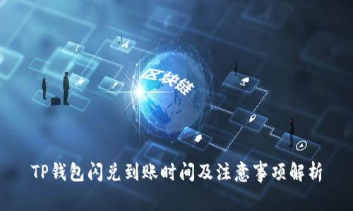 TP钱包闪兑到账时间及注意事项解析