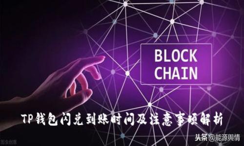 TP钱包闪兑到账时间及注意事项解析