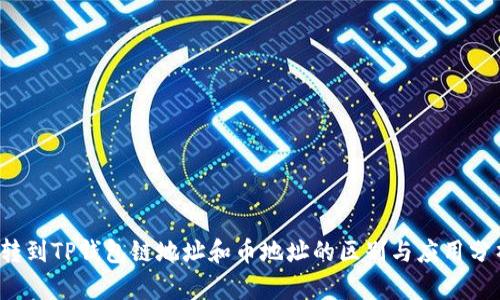  转到TP钱包链地址和币地址的区别与应用分析