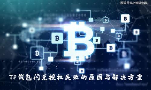 TP钱包闪兑授权失败的原因与解决方案