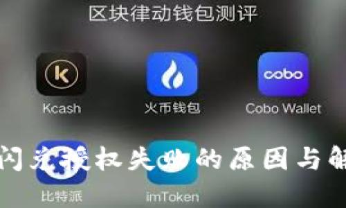 TP钱包闪兑授权失败的原因与解决方案