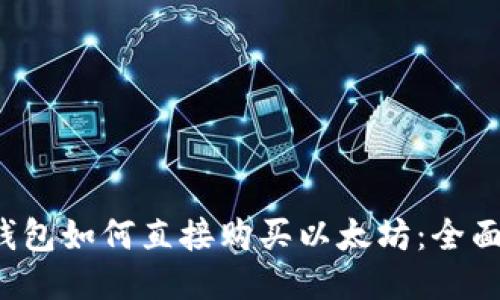  TP钱包如何直接购买以太坊：全面指南