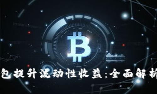 如何用TP钱包提升流动性收益：全面解析与实践指南