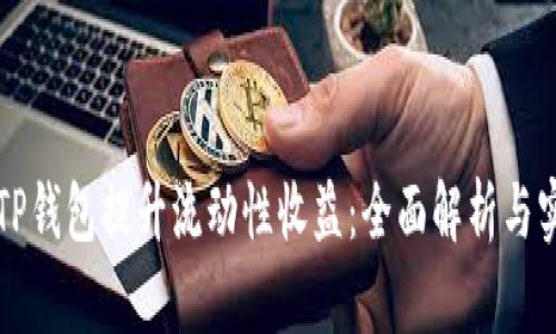 如何用TP钱包提升流动性收益：全面解析与实践指南