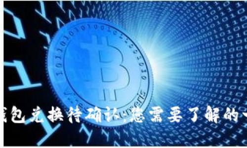 TP钱包兑换待确认：您需要了解的一切