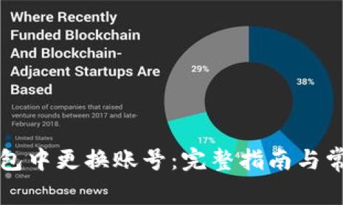 如何在TP钱包中更换账号：完整指南与常见问题解答