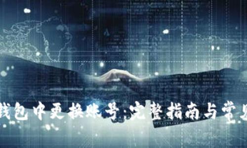 如何在TP钱包中更换账号：完整指南与常见问题解答