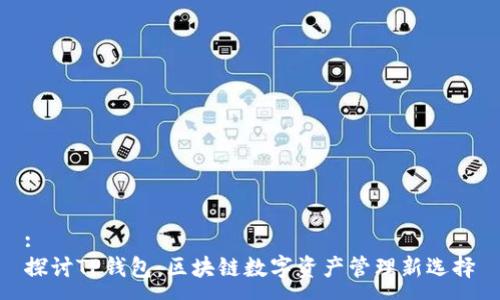 :
探讨TP钱包：区块链数字资产管理新选择