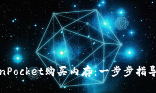 : 如何通过TokenPocket购买内存：一步步指导与常见问题解答