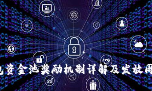 t p钱包资金池奖励机制详解及发放周期分析