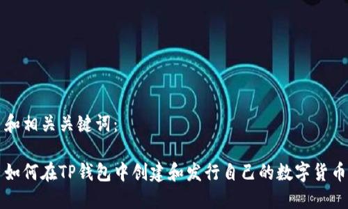 和相关关键词：

如何在TP钱包中创建和发行自己的数字货币