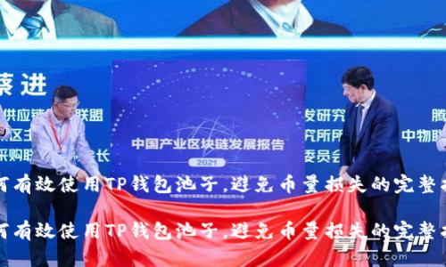 如何有效使用TP钱包池子，避免币量损失的完整指南

如何有效使用TP钱包池子，避免币量损失的完整指南