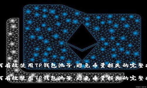 如何有效使用TP钱包池子，避免币量损失的完整指南

如何有效使用TP钱包池子，避免币量损失的完整指南