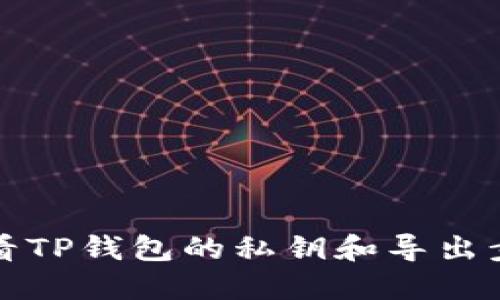 如何查看TP钱包的私钥和导出步骤详解