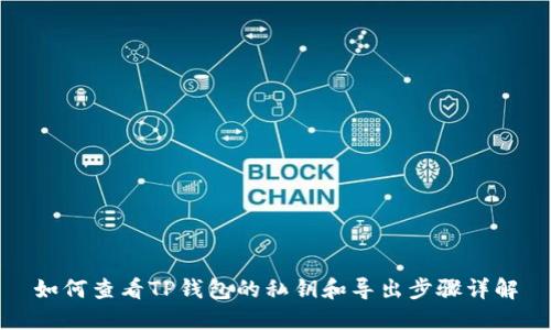 如何查看TP钱包的私钥和导出步骤详解