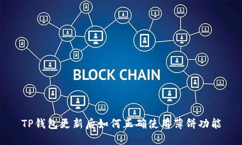 TP钱包更新后如何正确使用薄饼功能
