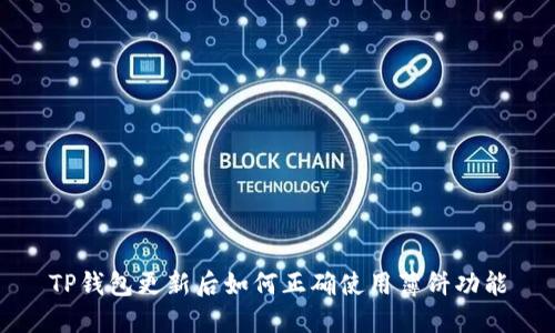 TP钱包更新后如何正确使用薄饼功能
