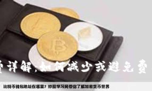 TP钱包手续费详解：如何减少或避免费用的有效方法
