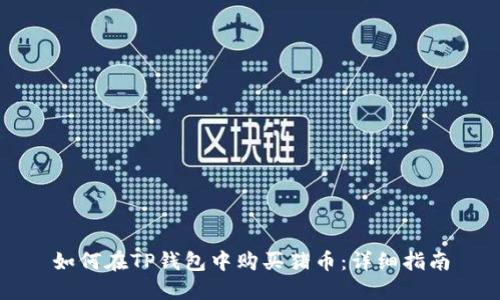如何在TP钱包中购买猪币：详细指南