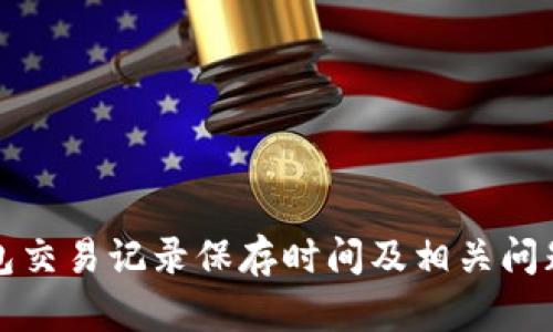 TP钱包交易记录保存时间及相关问题详解