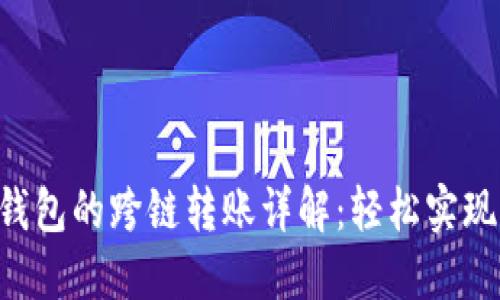 TokenPocket钱包的跨链转账详解：轻松实现多链资产互通