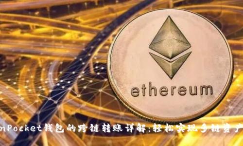 TokenPocket钱包的跨链转账详解：轻松实现多链资产互通