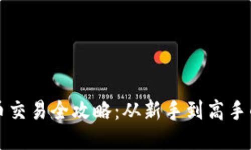 TP钱包代币交易全攻略：从新手到高手的必备指南