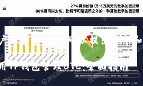 为了满足用户需求并，我们可以提出以下和相关关键词。

如何安全使用TP钱包管理BTC：全面指南