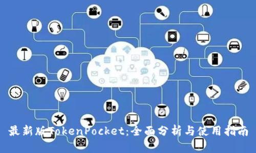 最新版TokenPocket：全面分析与使用指南