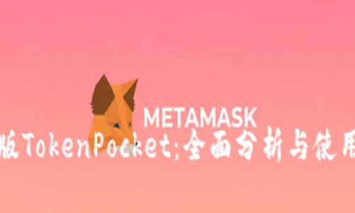 最新版TokenPocket：全面分析与使用指南