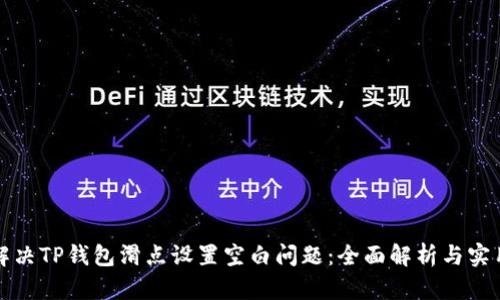 如何解决TP钱包滑点设置空白问题：全面解析与实用指南