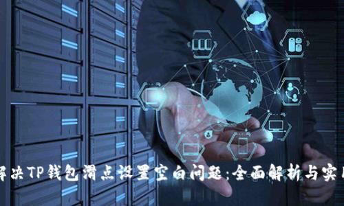 如何解决TP钱包滑点设置空白问题：全面解析与实用指南