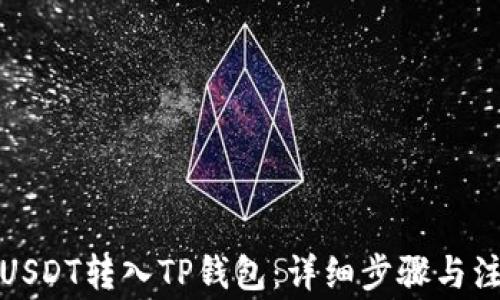 
如何将USDT转入TP钱包：详细步骤与注意事项
