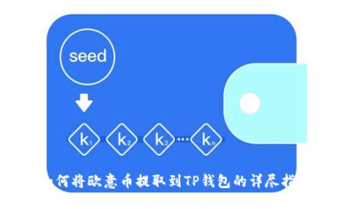 如何将欧意币提取到TP钱包的详尽指南
