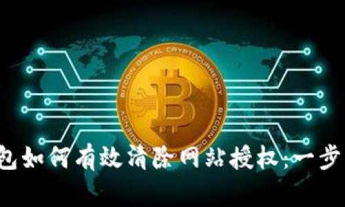  TP钱包如何有效清除网站授权：一步步详解